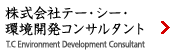 株式会社T・C環境開発コンサルタント